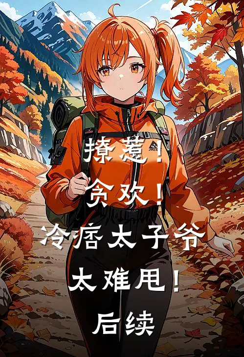 撩惹！贪欢！冷痞太子爷太难甩！后续