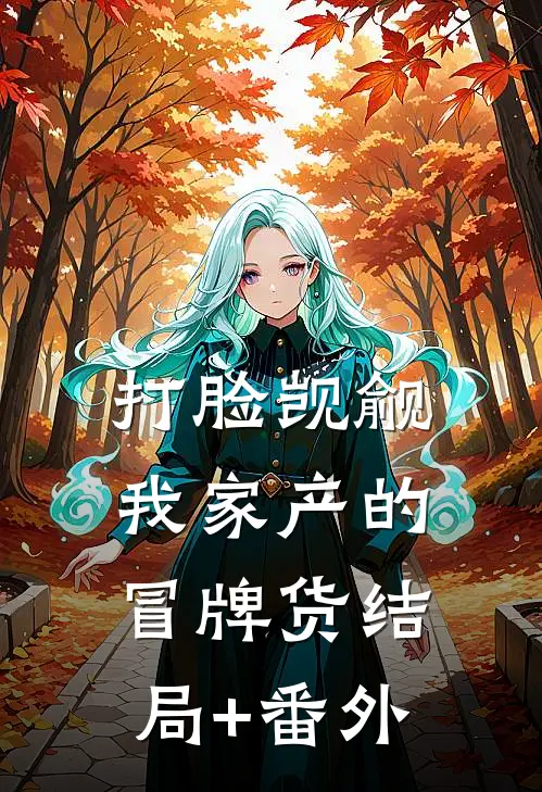 打脸觊觎我家产的冒牌货结局+番外