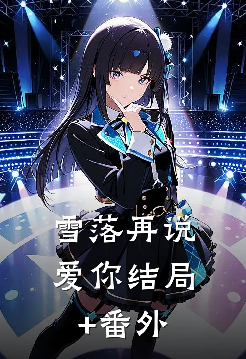 雪落再说爱你结局+番外