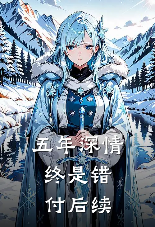 五年深情，终是错付后续