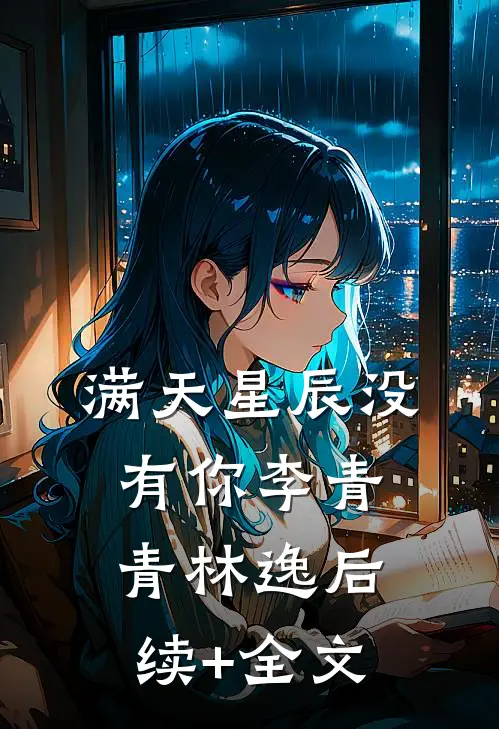 满天星辰没有你李青青林逸后续+全文