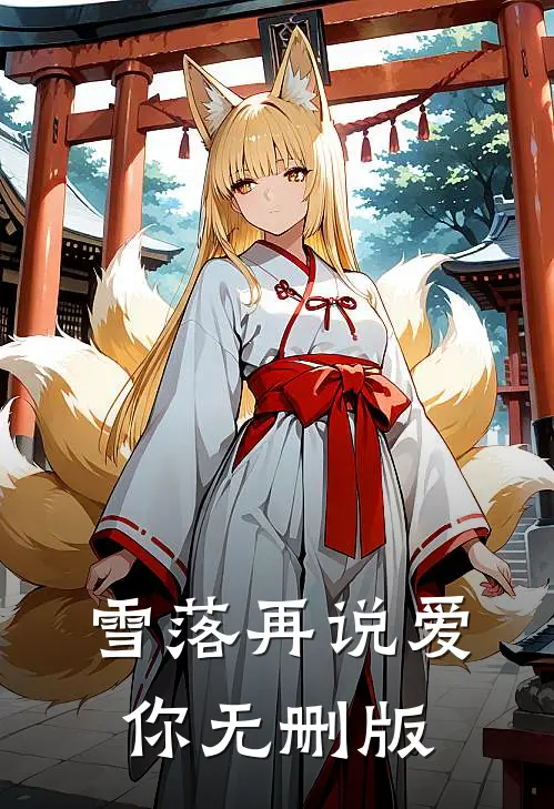 雪落再说爱你无删版