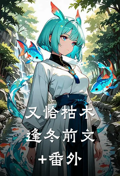 又恰枯木逢冬前文+番外