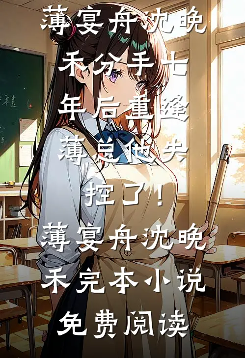 一宵半夏：司教授的心尖孕事无广告