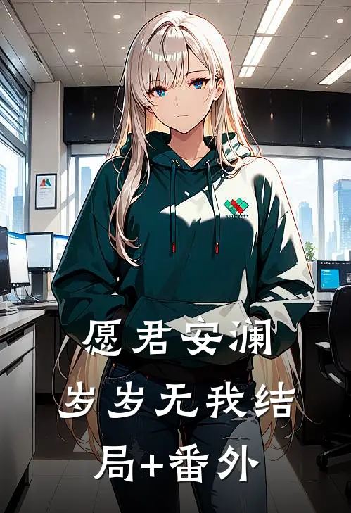 愿君安澜，岁岁无我结局+番外