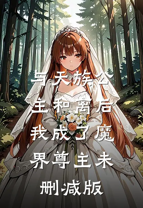 与天族公主和离后，我成了魔界尊主未删减版