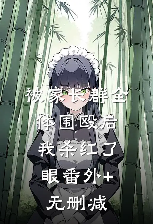 被家长群全体围殴后，我杀红了眼番外+无删减