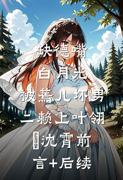 一阙幻梦误归人