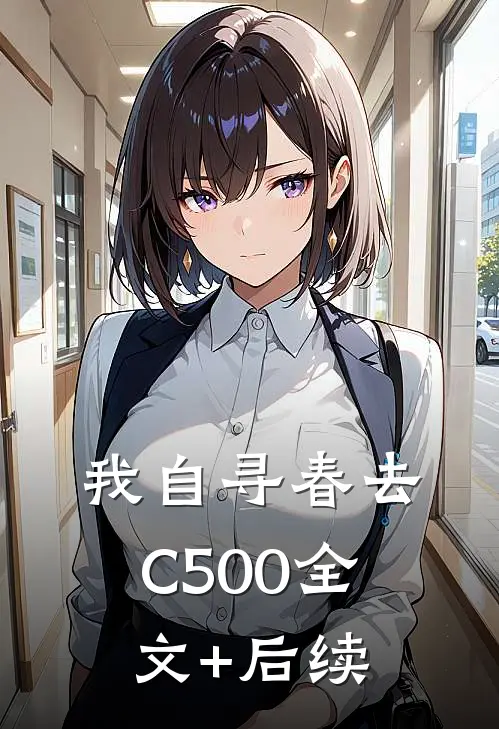 我自寻春去C500全文+后续