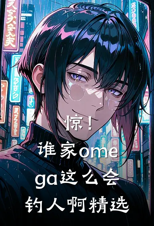 惊！谁家omega这么会钓人啊精选