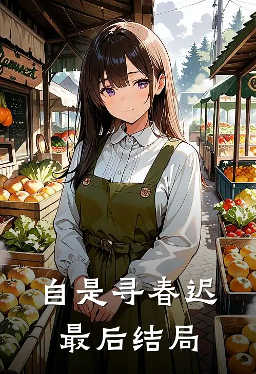 自是寻春迟最后结局
