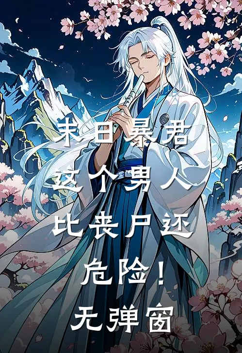 末日暴君：这个男人比丧尸还危险！无弹窗