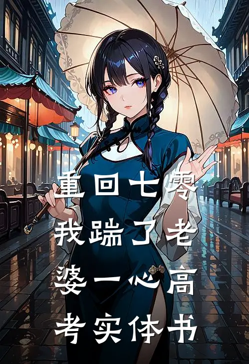 重回七零，我踹了老婆一心高考实体书