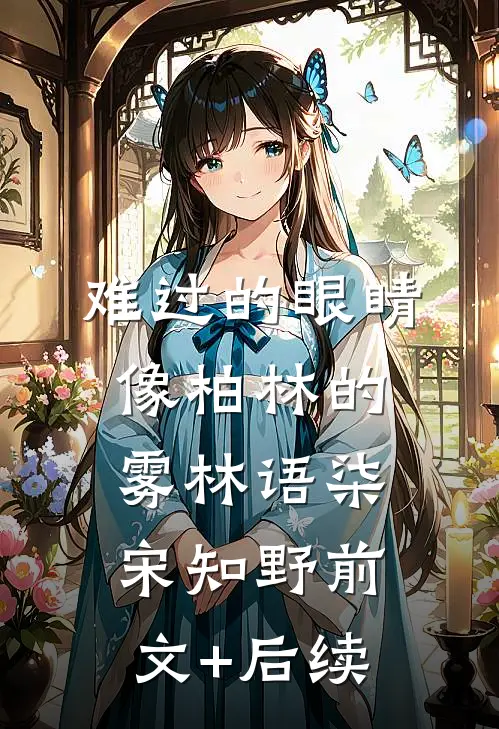难过的眼睛像柏林的雾林语柒宋知野前文+后续