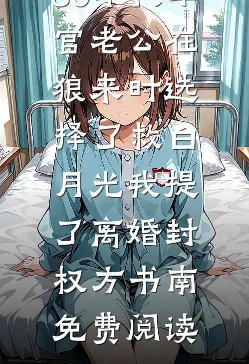 娇纵大小姐沦为他的掌中囚​​列表