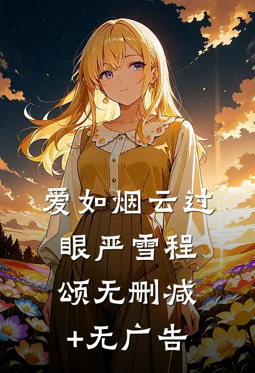 爱如烟云过眼严雪程颂无删减+无广告