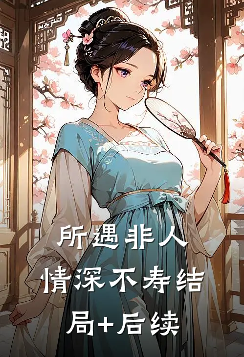 所遇非人，情深不寿结局+后续