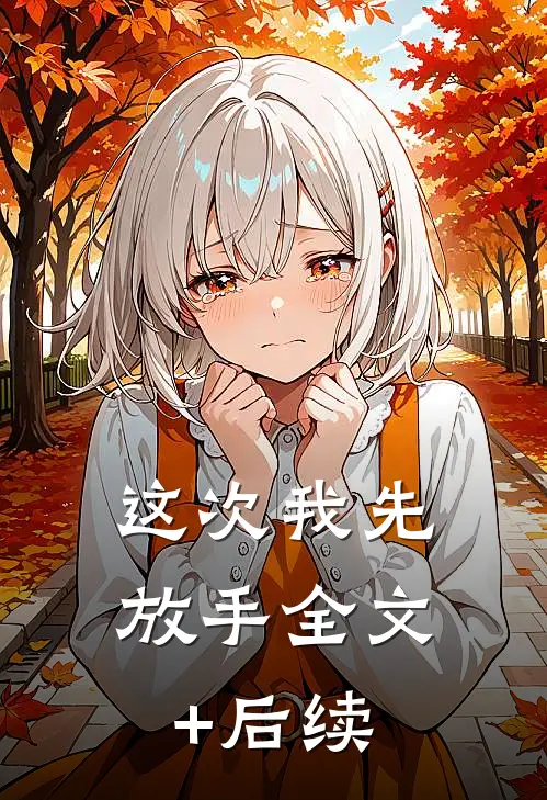 这次我先放手全文+后续