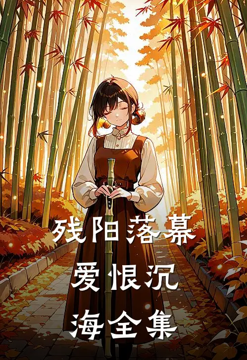 残阳落幕，爱恨沉海全集