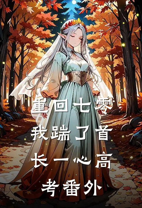 重回七零，我踹了首长一心高考番外