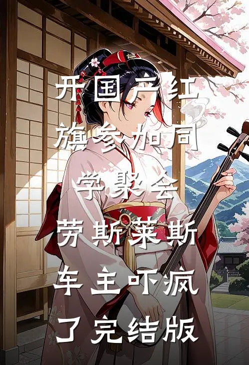 开国产红旗参加同学聚会，劳斯莱斯车主吓疯了完结版