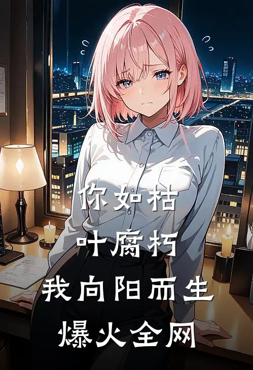 你如枯叶腐朽，我向阳而生爆火全网