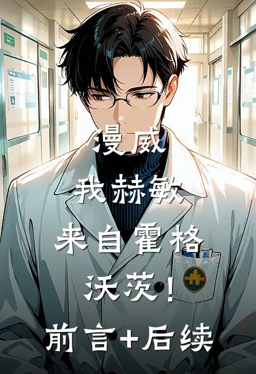 漫威：我赫敏，来自霍格沃茨！前言+后续