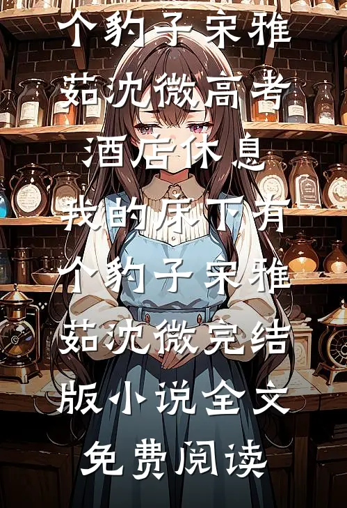 刚出高考考场，妈妈就在采访时说我带小抄热门