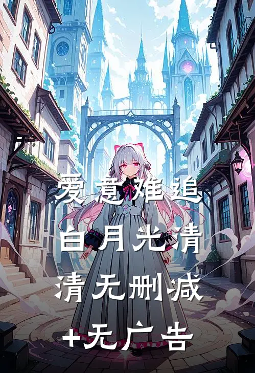 爱意难追白月光清清无删减+无广告