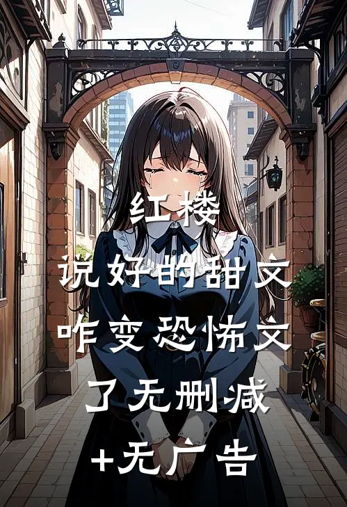 红楼：说好的甜文咋变恐怖文了无删减+无广告