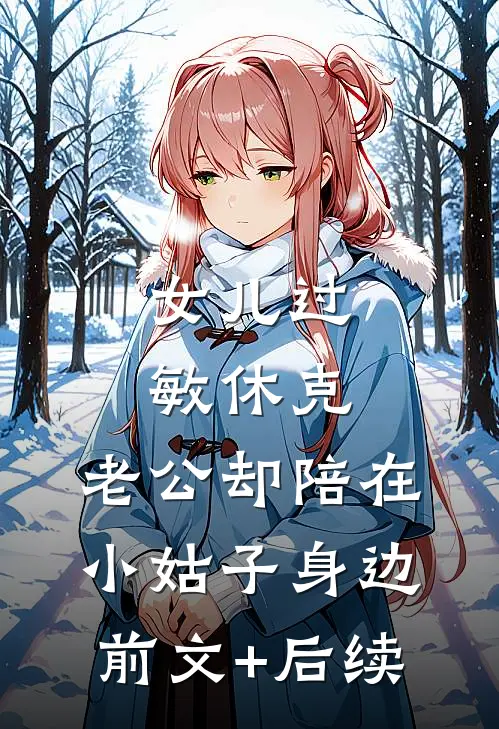 女儿过敏休克，老公却陪在小姑子身边前文+后续