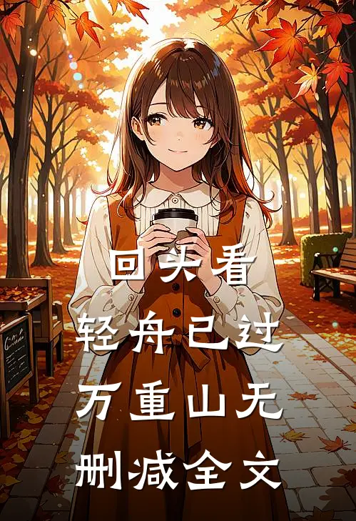 回头看，轻舟已过万重山无删减全文