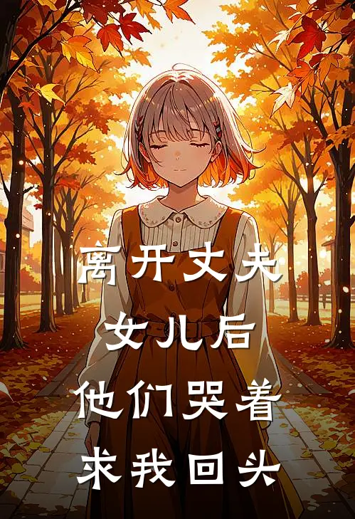 离开丈夫女儿后，他们哭着求我回头