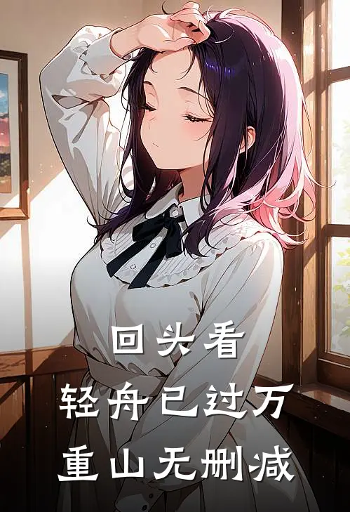 回头看，轻舟已过万重山无删减