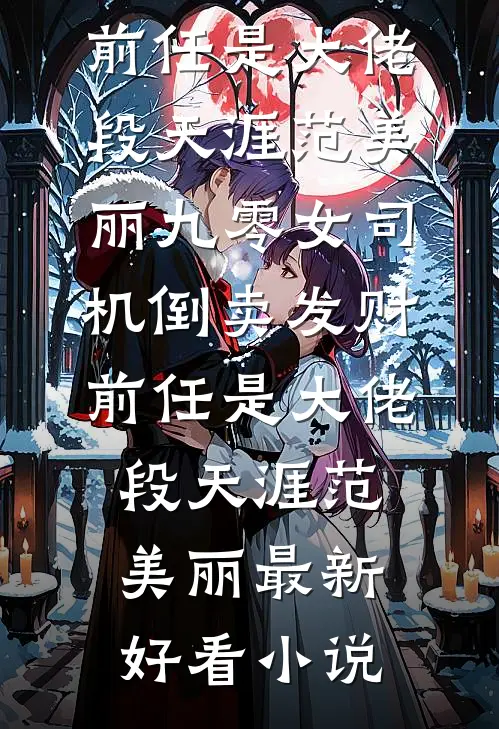 体制内：大佬的掌心真难逃好书