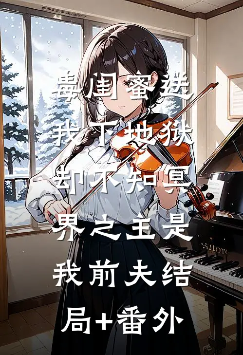 毒闺蜜送我下地狱，却不知冥界之主是我前夫结局+番外