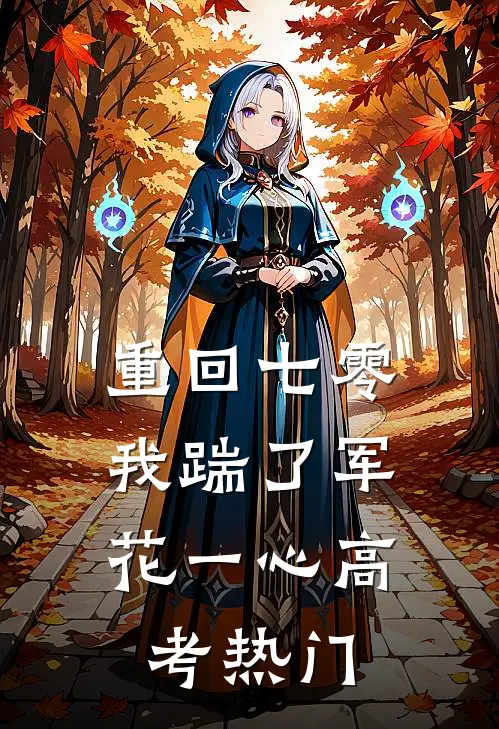 重回七零，我踹了军花一心高考热门