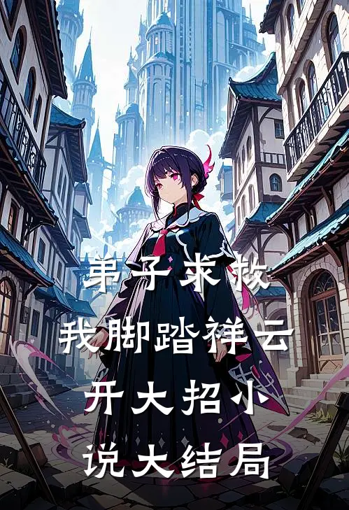 弟子求救，我脚踏祥云开大招小说大结局