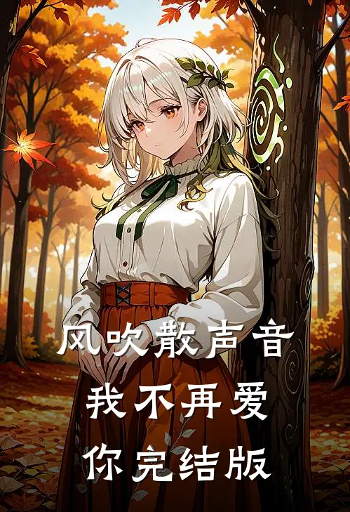 风吹散声音，我不再爱你完结版