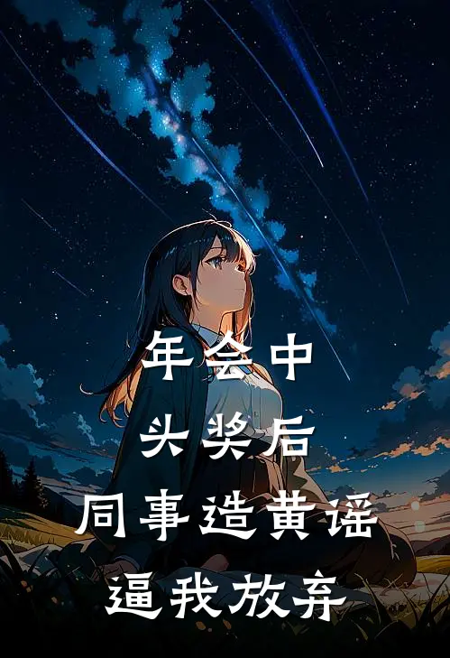 年会中头奖后，同事造黄谣逼我放弃