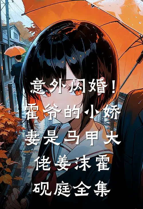 意外闪婚！霍爷的小娇妻是马甲大佬姜沫霍砚庭全集