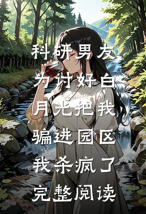 科研男友为讨好白月光把我骗进园区，我杀疯了完整阅读