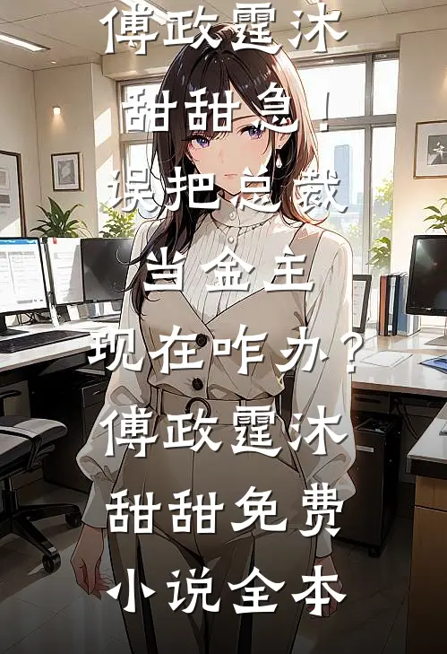父亲为避嫌选堂妹接班，我当众断亲精修版