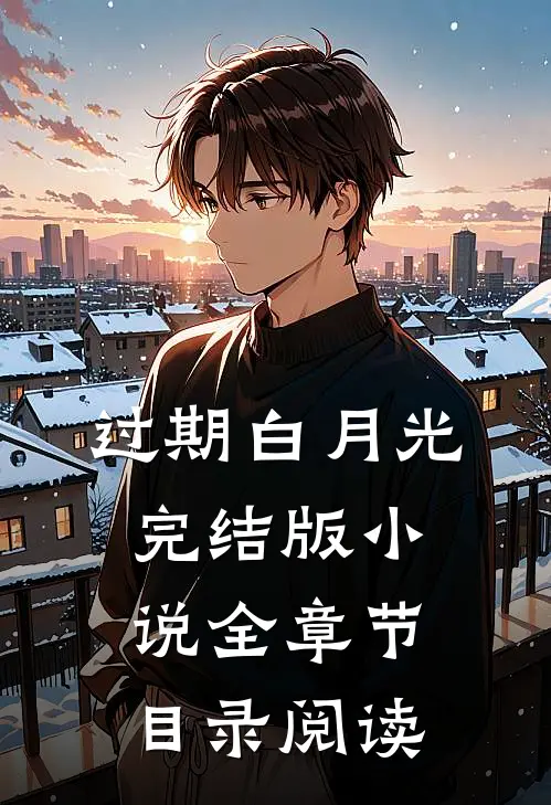 过期白月光完结版小说全章节目录阅读