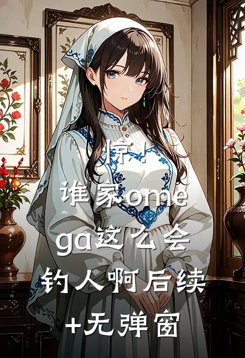 惊！谁家omega这么会钓人啊后续+无弹窗