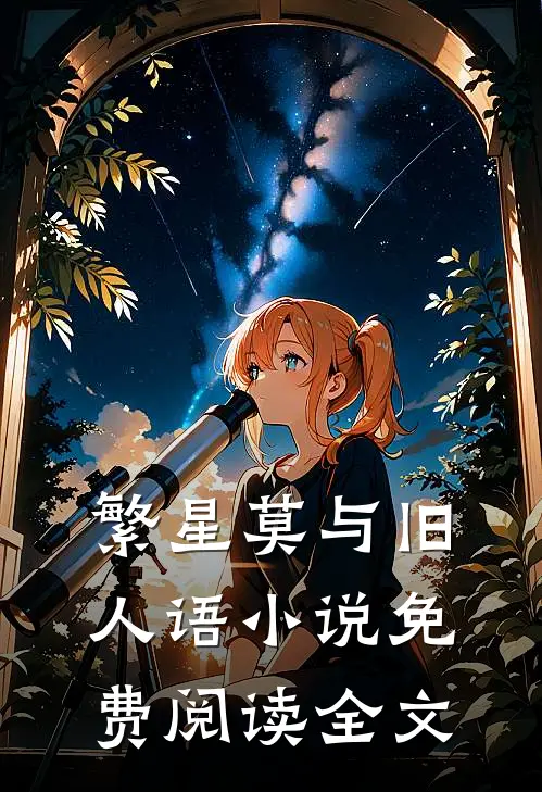 繁星莫与旧人语小说免费阅读全文