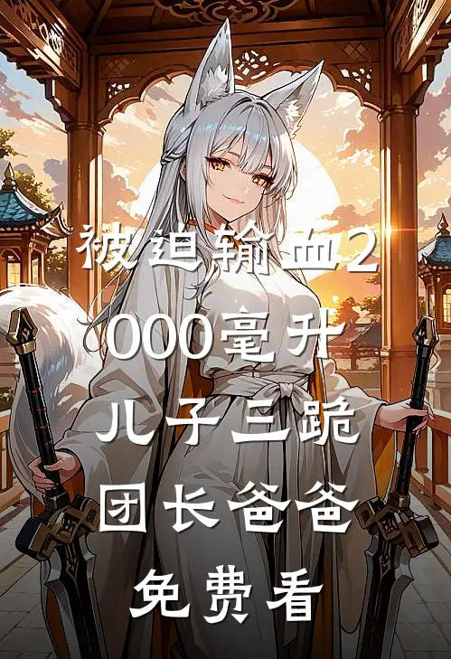 被迫输血2000毫升，儿子三跪团长爸爸免费看