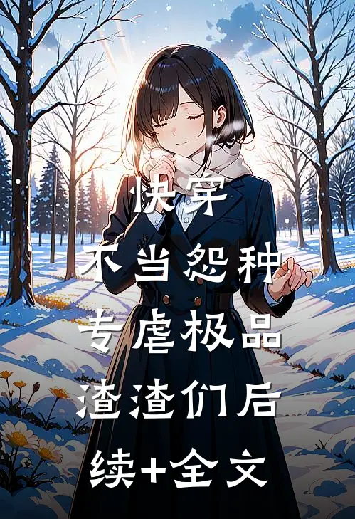 快穿：不当怨种，专虐极品渣渣们后续+全文