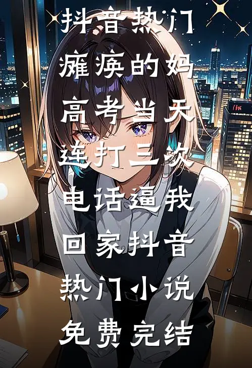 钓鱼钓上个大金主全章阅读