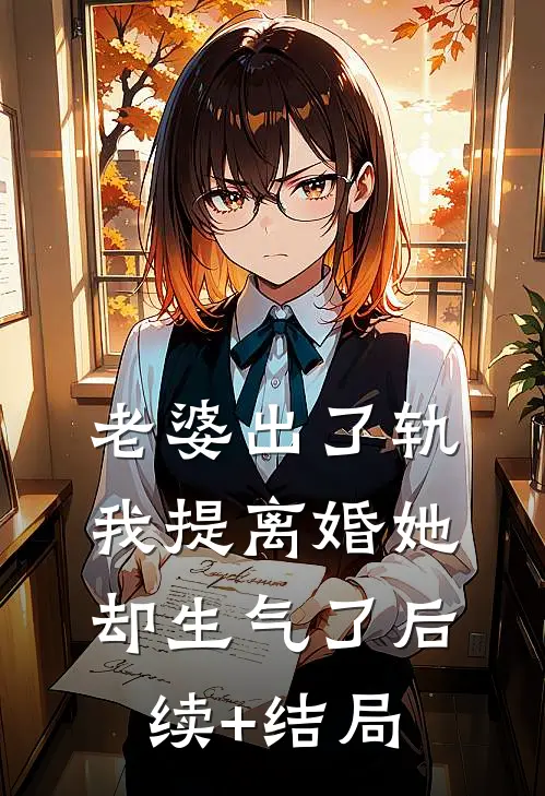 老婆出了轨，我提离婚她却生气了后续+结局